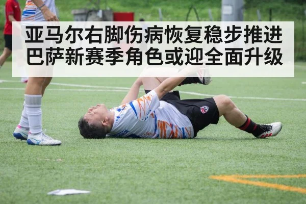 亚马尔右脚伤病恢复稳步推进 巴萨新赛季角色或迎全面升级 | kaiyun