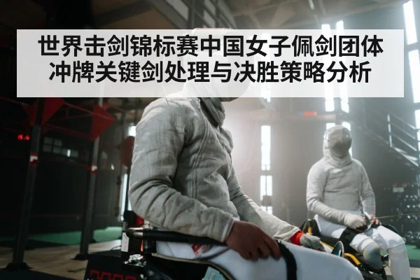 世界击剑锦标赛中国女子佩剑团体冲牌关键剑处理与决胜策略分析